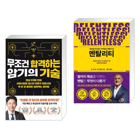 무조건 합격하는 암기의 기술 + 멘탈리티 (전2권), 더퀘스트