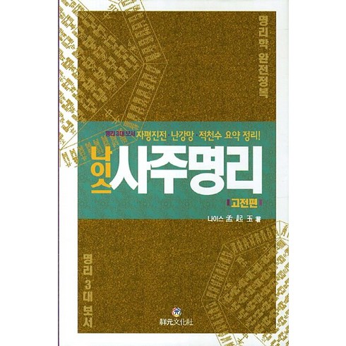 나이스 사주명리: 고전편:명리 3대 보서 자평진전 난강망 적천수 요약 정리, 상원문화사