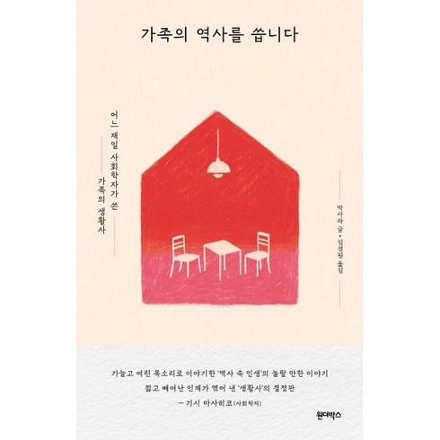 가족의 역사를 씁니다 : 어느 재일 사회학자가 쓴 가족의 생활사, 박사라 저/김경원 역, 원더박스