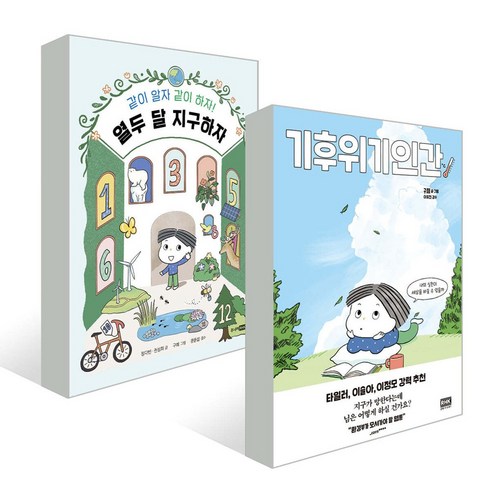 (2권) 기후위기인간 + 열두 달 지구하자 + 사은품 / 주니어 RHK