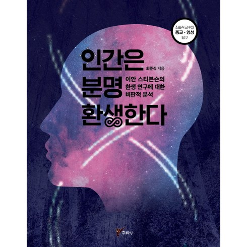 인간은 분명 환생한다:이안 스티븐슨의 환생 연구에 대한 비판적 분석, 주류성