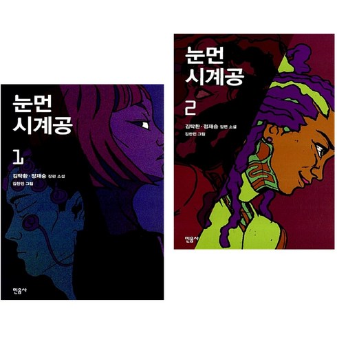 눈먼 시계공 1 + 2 (전2권) 민음사