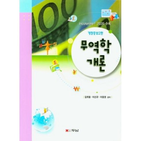 무역학개론:Incoterms 2020 수록, 두남, 김희철,이신규,이응권 공저