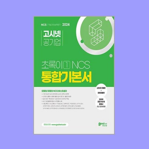 고시넷초록이 - 2024 고시넷 초록이 1 NCS 통합기본서 (모듈형/피듈형)