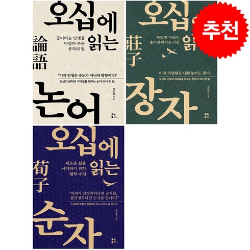 오십에읽는논어 - 오십에 읽는 논어+장자+순자 세트 + 북마크 증정, 유노북스, 김범준