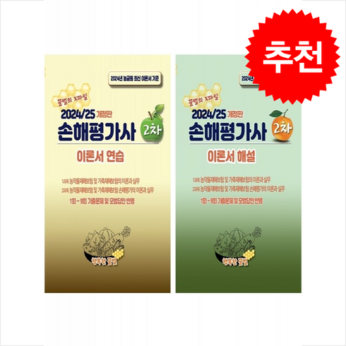 행복한꿀벌 - 2024/25 개정판 손해평가사 2차 이론서 연습+해설 세트 + 오늘의할일리스트 증정, 행복한꿀벌