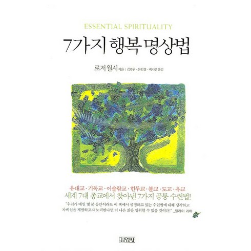 7가지 행복 명상법, 김영사