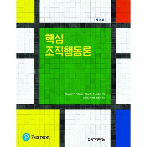 핵심 조직행동론, 시그마프레스, 스테판 P. 로빈