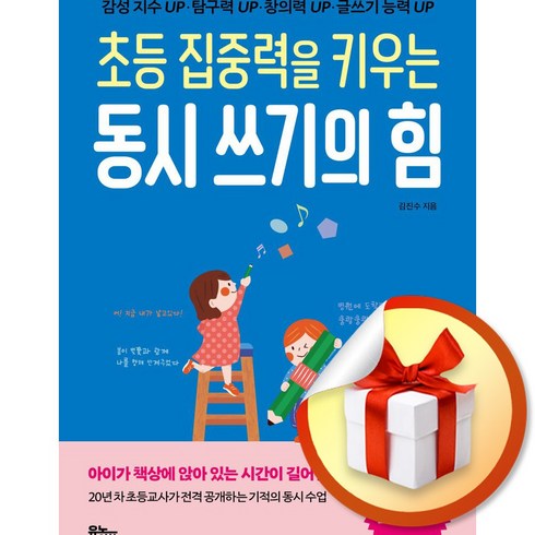 초등집중력을키우는동시쓰기의힘 - 초등 집중력을 키우는 동시 쓰기의 힘 (이엔제이 전용 사 은 품 증 정)