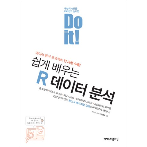 혼자공부하는데이터분석 - Do it! 쉽게 배우는 R 데이터 분석:데이터 분석 프로젝트 전 과정 수록, 이지스퍼블리싱