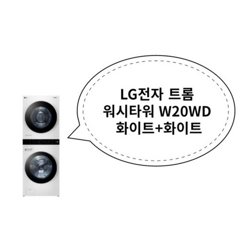 LG전자 트롬 워시타워 W20WD 화이트+화이트, 상세페이지 참조