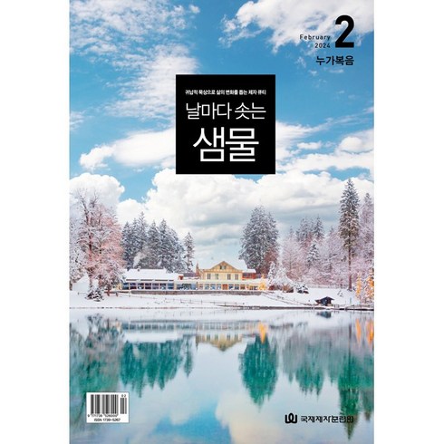 날샘 날마다 솟는 샘물 2024년 2월 작은글/큰글, 작은글 날마다 솟는 샘물