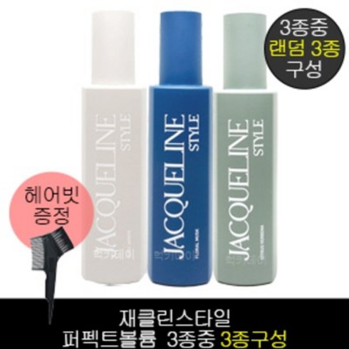 재클린스타일 퍼펙트볼륨 랜덤 3종 + F-00-00] 염색빗 증정, 1개