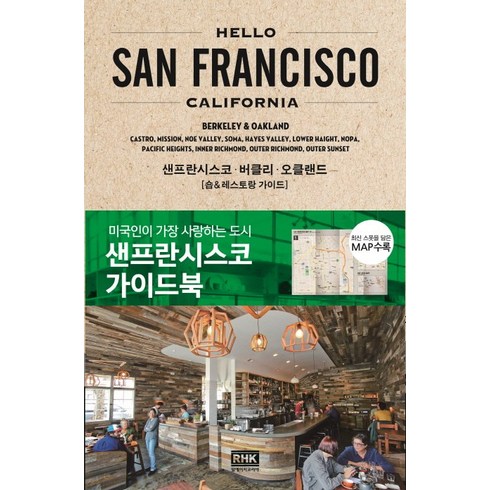 2023년 가성비 최고 YEHS 호텔 시드니 하버 스위트 - 헬로 샌프란시스코(Hello San Francisco):샌프란시스코 가이드북 | 샌프란시스코ㆍ버클리ㆍ오클랜드, 알에이치코리아, 야마노 메구미
