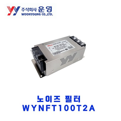 newtype - 운영전기/New삼상 보급형 노이즈필터/WYNFT100T2A/100A/250V