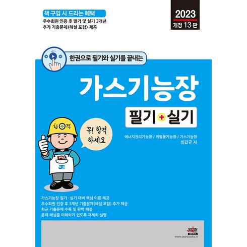 세진북스 가스기능장 필기 + 실기 2023 한권으로 필기와 실기를 끝내는