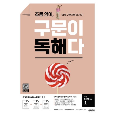 구문이독해다 - 초등 영어 구문이 독해다 초등 READing 1:이제 구문으로 읽어요!, 초등 Reading 1, 키출판사, 키 영어학습방법연구소 저