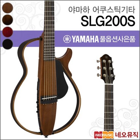 사일런트기타 - 야마하 어쿠스틱 사일런트 기타PG YAMAHA SLG-200S, NT(네추럴), 선택:야마하 SLG200S/NT