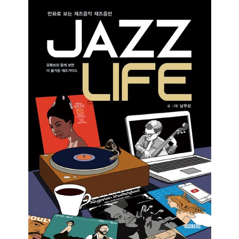 Jazz Life(재즈 라이프):만화로 보는 재즈음악 재즈음반 | 유튜브와 함께보면 더 즐거운 재즈가이드, 북커스, 남무성