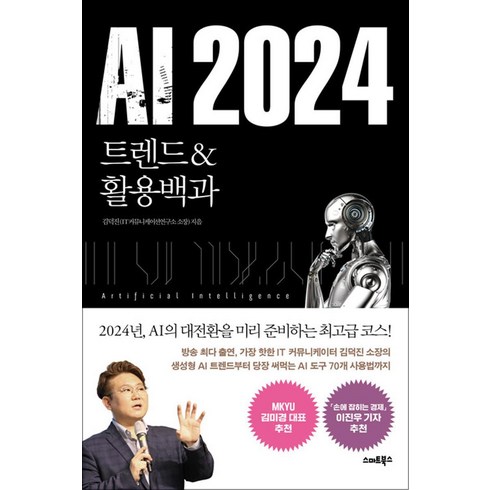 ai2024 - AI 2024 -트렌드&활용백과, 스마트북스, 김덕진