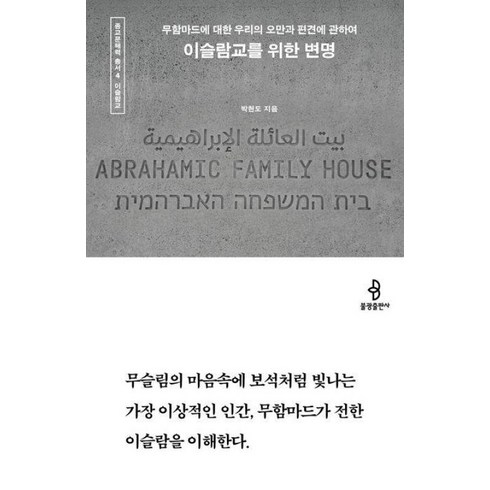 [불광출판사]이슬람교를 위한 변명 : 무함마드에 대한 우리의 오만과 편견에 관하여 - 종교문해력 총서 4, 박현도, 불광출판사