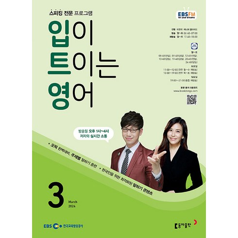 EBS 라디오 입이 트이는 영어 3월호 2024년 입트영 동아출판