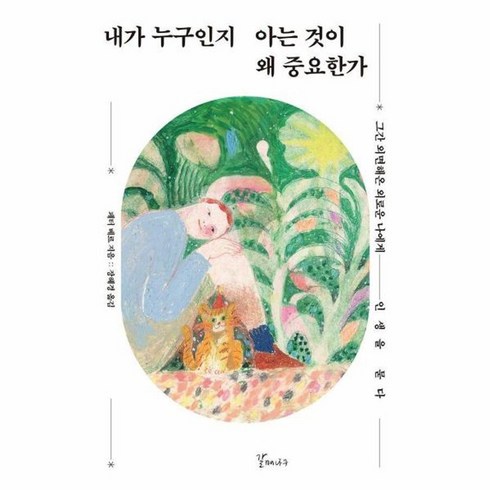 웅진북센 내가 누구인지 아는 것이 왜 중요한가 그간 외면해온 외로운 나에게 인생을 묻다, One color | One Size