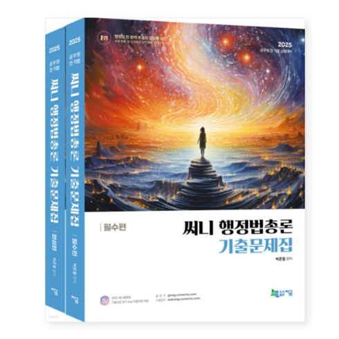 써니행정법 - 지금 2025 써니 행정법총론 기출문제집 박준철, 분철안함