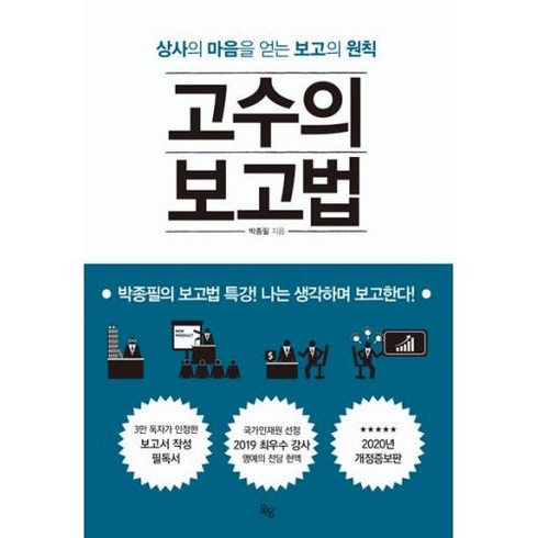 고수의 보고법-상사의 마음을 얻는 보고의 원칙(개정증보판), 옥당북스, 9791189936280