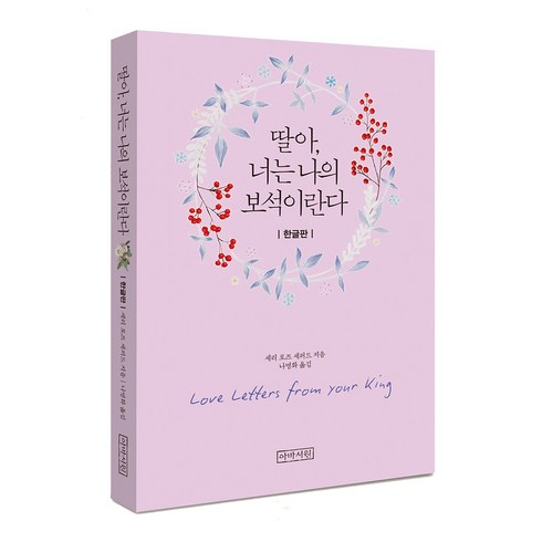 딸아 너는 나의 보석이란다(미니북), 아바서원