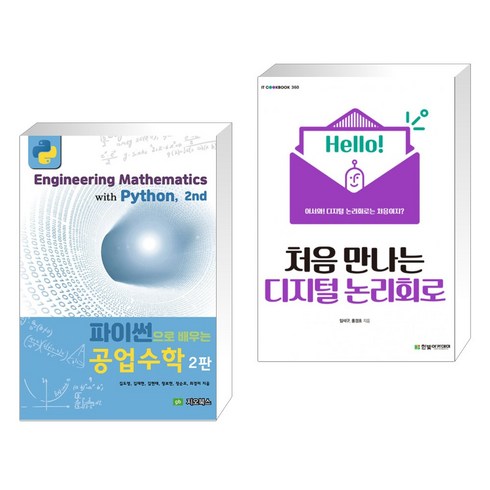 (서점추천) 파이썬으로 배우는 공업수학 + 처음 만나는 디지털 논리회로 (전2권), 지오북스
