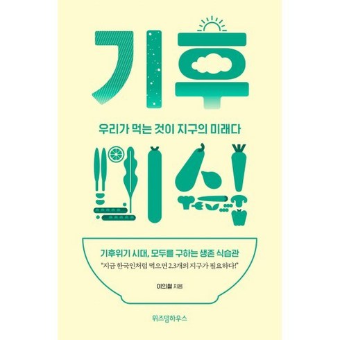 기후 미식 (큰글자도서) : 우리가 먹는 것이 지구의 미래다, 이의철 저, 위즈덤하우스