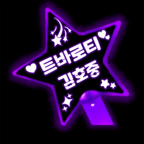 김호중 응원봉 김호중 응원도구 김호중 야광봉 김호중 콘서트, 누나왔다호중아, 퍼플별응원봉