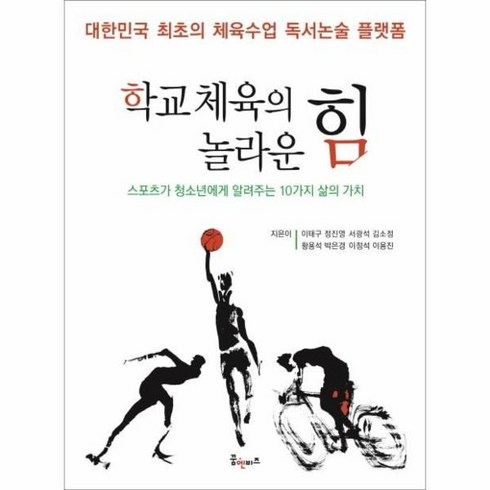 체육교사책 - [꿈엔비즈(꿈엔들)]학교 체육의 놀라운 힘 : 스포츠가 청소년에게 알려주는 10가지 삶의 가치, 꿈엔비즈(꿈엔들), 이태구 외