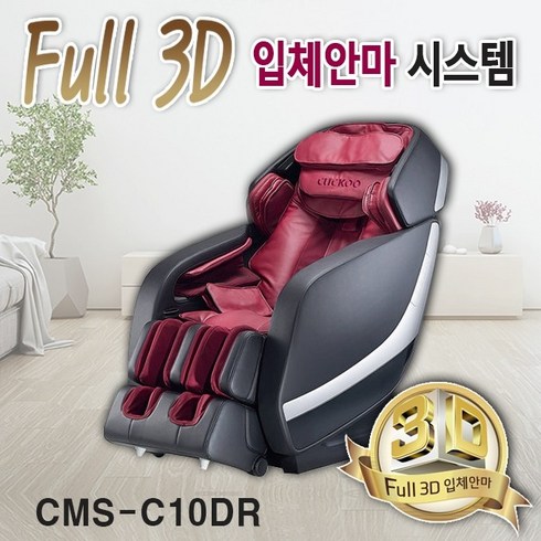 쿠쿠 CMS-C10DR FULL 3D입체안마 온열 블루투스 스티커기능 안마의자