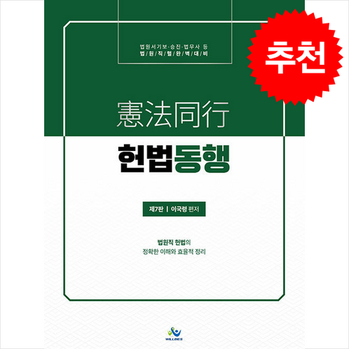 헌법책 - 2024 헌법동행 (제7판) + 쁘띠수첩 증정, 윌비스