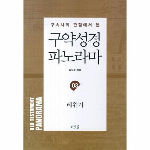 성경파노라마 - 구속사의 관점에서 본 구약성경 파노라마. 3: 레위기, 상품명