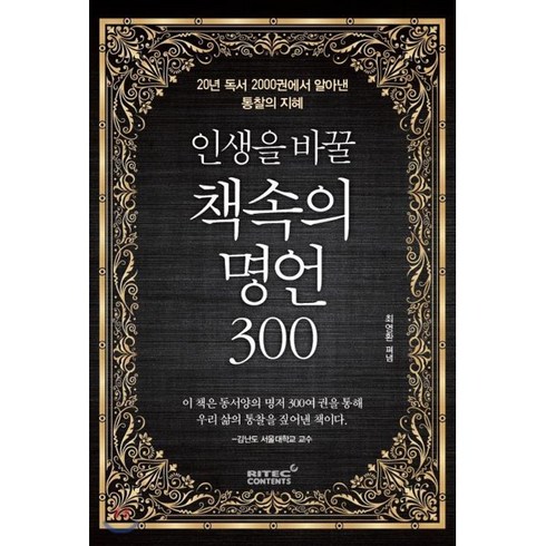 인생을 바꿀 책속의 명언 300:20년 독서 2000권에서 알아낸 통찰의 지혜, 리텍콘텐츠, 최영환