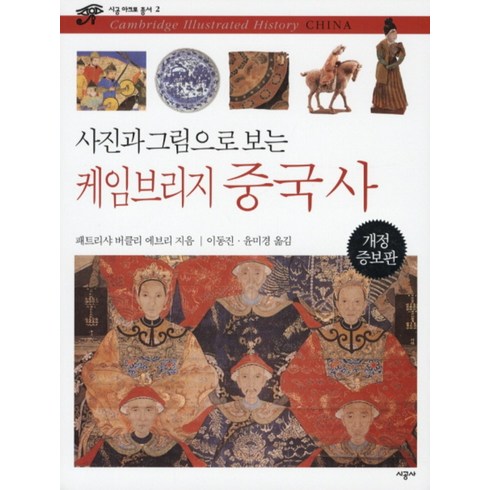 케임브리지 중국사 (사진과 그림으로 보는) (개정증보판 2판) (시공 아크로 총서 2), 시공사, 패트리샤버클리에브리