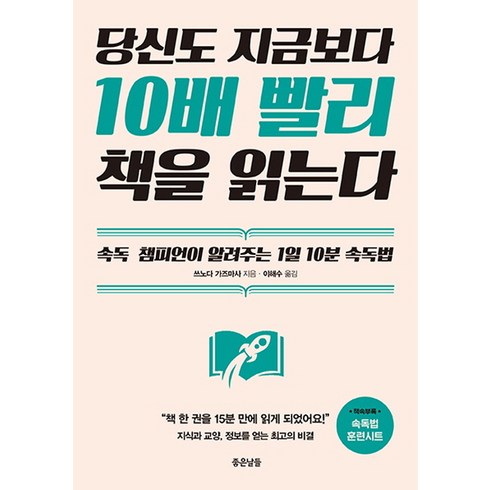 당신도 지금보다 10배 빨리 책을 읽는다:속독 챔피언이 알려주는 1일 10분 속독법, 좋은날들