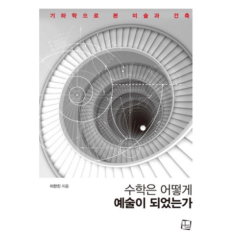 어떻게수학을사랑하지않을수있을까? - 수학은 어떻게 예술이 되었는가:기하학으로 본 미술과 건축, 컬처룩, 이한진