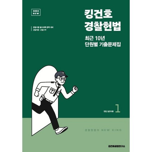 2024 킹건호 경찰헌법 최근 10년 단원별 기출문제집, 메가스터디교육