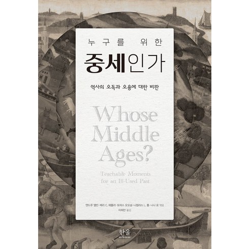 누구를위한역사인가 - 누구를 위한 중세인가:역사의 오독과 오용에 대한 비판, 한울아카데미, 니컬러스 L. 폴Nicholas L. Paul 저...