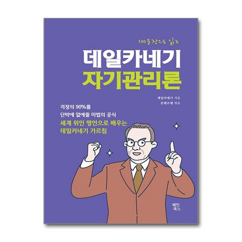 자기관리론 - 100문장으로 읽는 데일카네기 자기관리론 (마스크제공), 혜민북스, 데일 카네기 , 콘텐츠랩