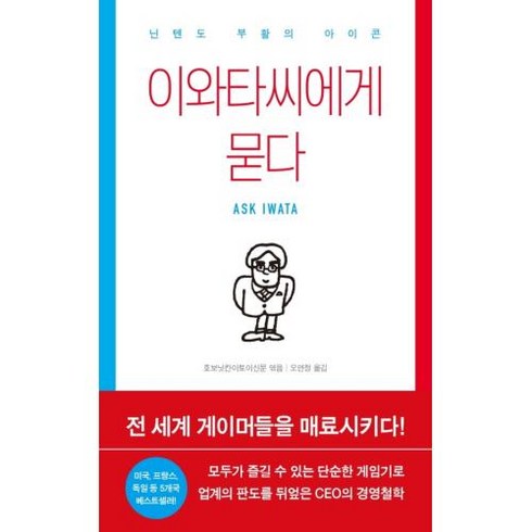 이와타씨에게 묻다:닌텐도 부활의 아이콘, 이콘, 호보닛칸이토이신문 편/오연정 역