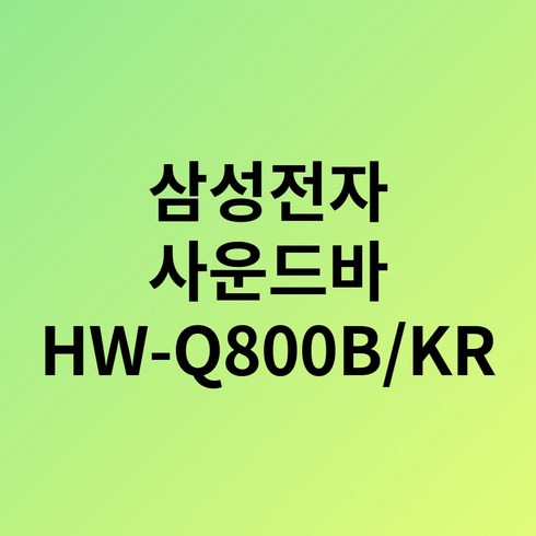 2023년 가성비 최고 q800b - 삼성전자 HW-Q800B/KR 사운드바 5.1.2 채널