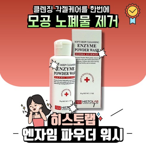 히스토랩클렌징 - [히스토랩] 소프트 딥 클렌징 엔자임 파우더 워시 50g, 1개