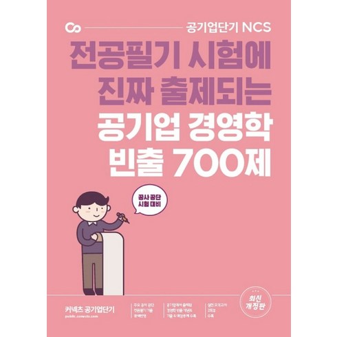 김윤상공기업경영학 - 공기업단기 공기업 경영학 빈출 700제:전공필기 시험에 진짜 출제되는, 에스티유니타스