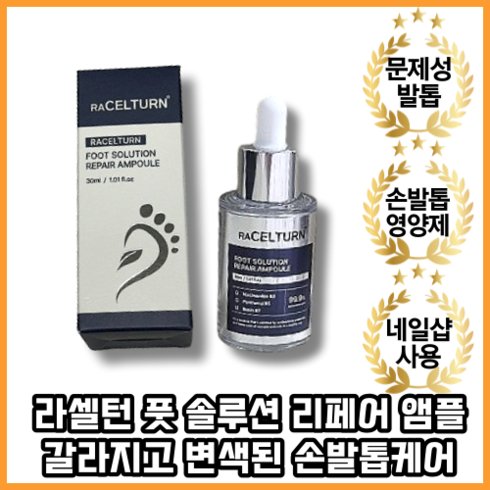 [본사정품][기간한정판매] 문제성발톱 풋 솔루션 리페어 앰플 손발톱영양제 30ml, 1+1개, 1세트, 1통