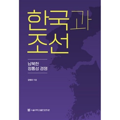 HD한국조선해양연혁 - 한국과 조선:남북한 정통성 경쟁, 서울대학교출판문화원, 김병로 저